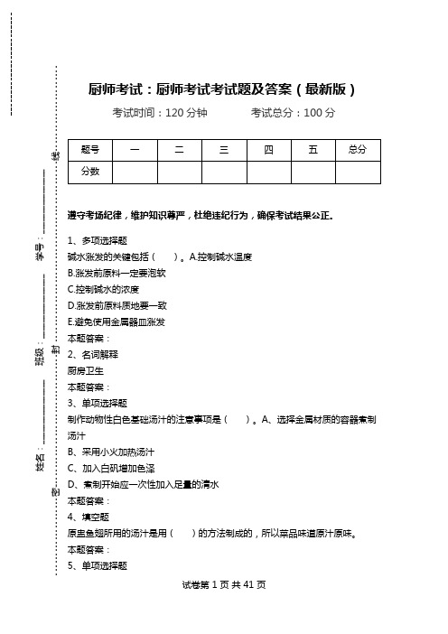 厨师考试：厨师考试考试题及答案(最新版).doc