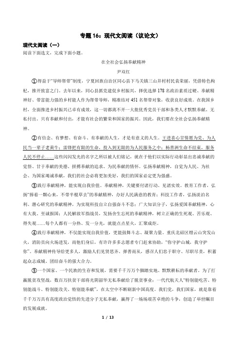 专题16：现代文阅读(议论文)-2024年中考语文一轮复习综合强化训练(全国通用)解析版