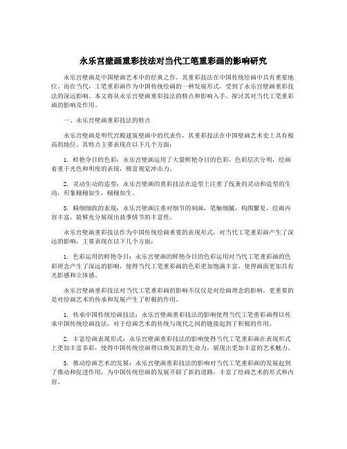 永乐宫壁画重彩技法对当代工笔重彩画的影响研究