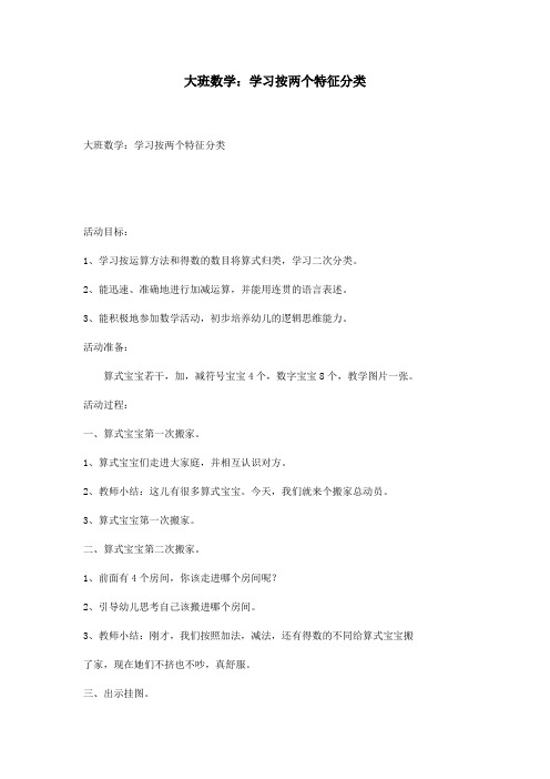 大班数学：学习按两个特征分类