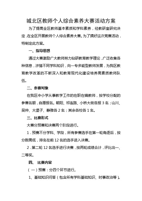 城北区教师个人综合素养大赛活动方案