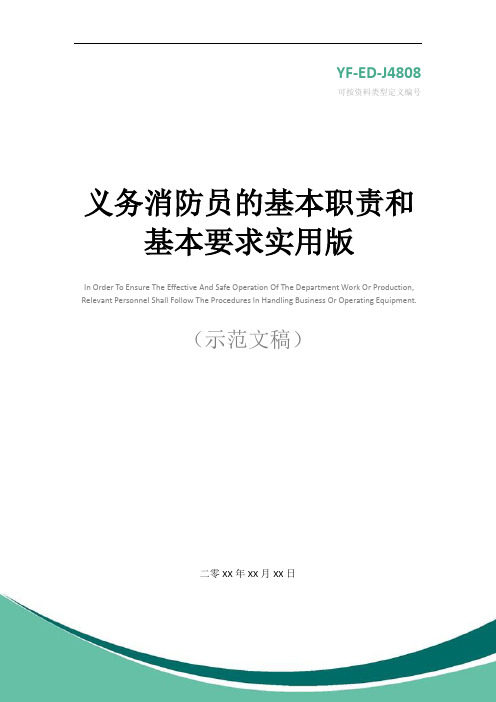 义务消防员的基本职责和基本要求实用版