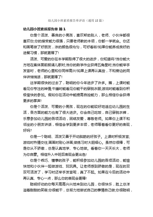 幼儿园小班素质报告单评语（通用18篇）