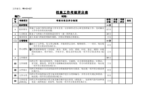 档案工作考核评分表