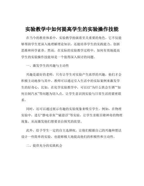 实验教学中如何提高学生的实验操作技能