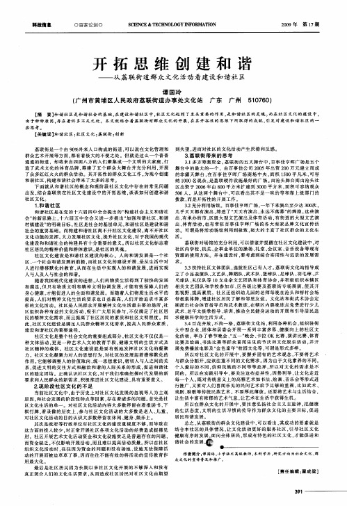 开拓思维创建和谐——从荔联街道群众文化活动看建设和谐社区