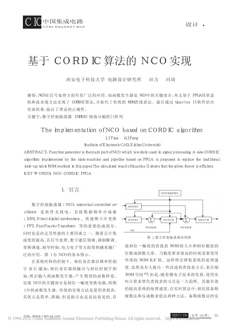 基于CORDIC算法的NCO实现