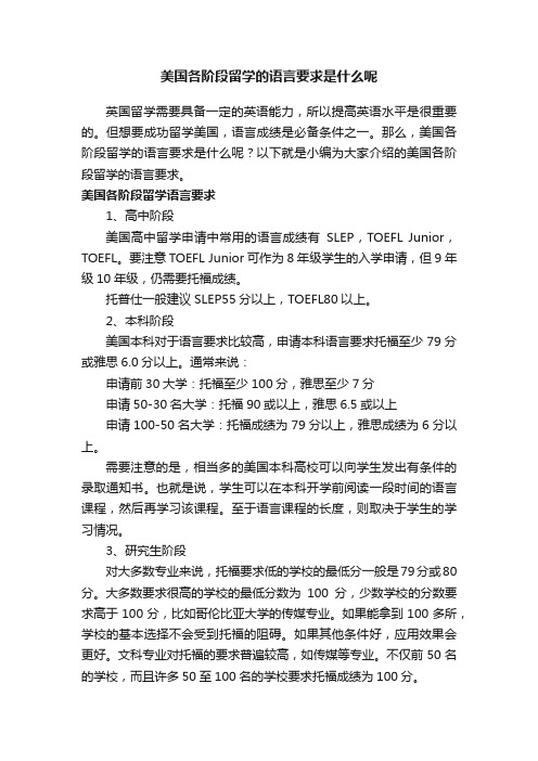 美国各阶段留学的语言要求是什么呢