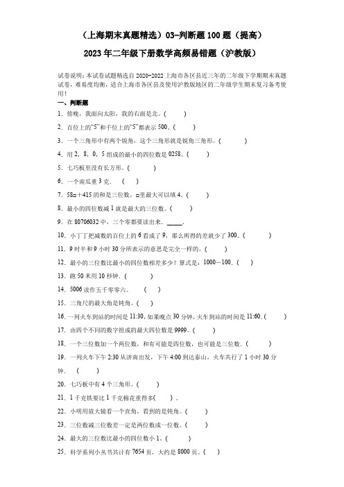 03-判断题100题(提高)2023年二年级下册数学高频易错题(沪教版)