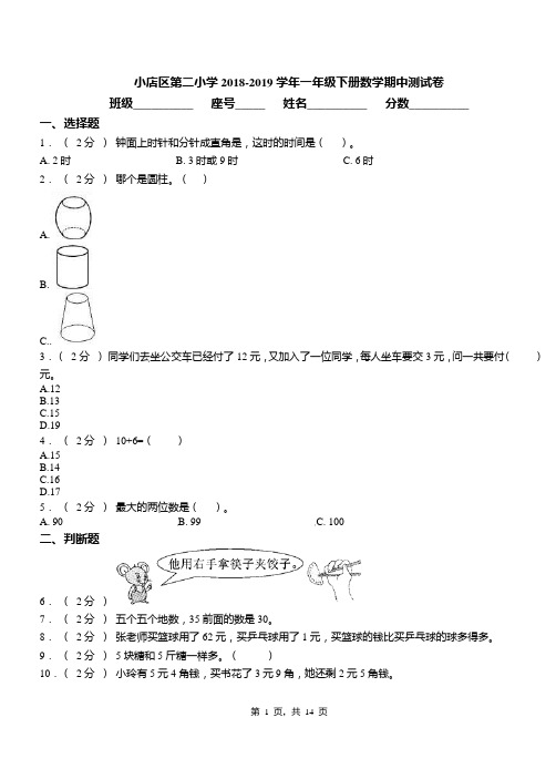 小店区第二小学2018-2019学年一年级下册数学期中测试卷