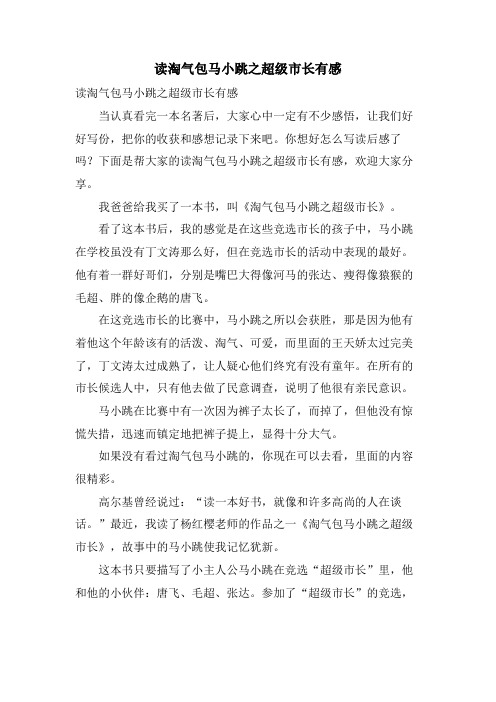 读淘气包马小跳之超级市长有感