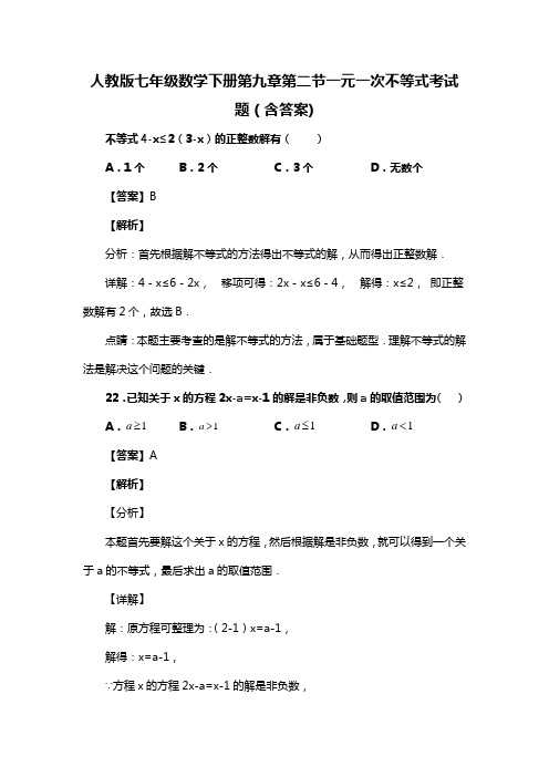 人教版七年级数学下册第九章第二节一元一次不等式考试题(含答案) (83)