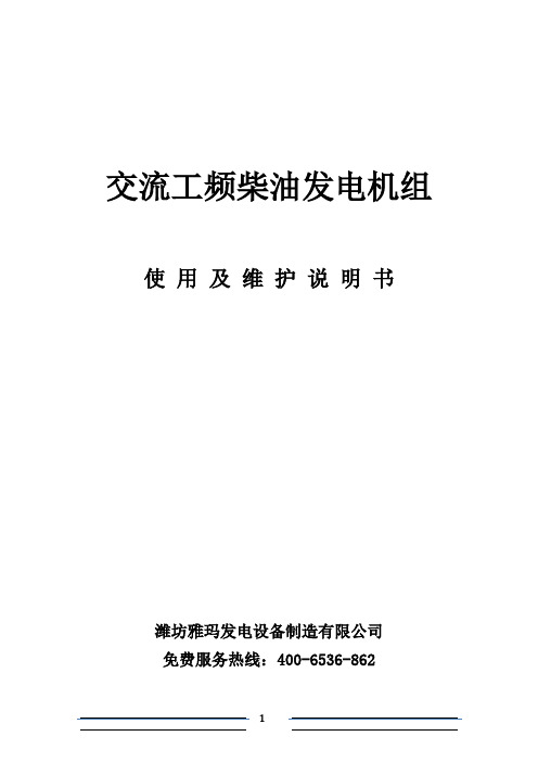 雅玛：柴油发电机组使用说明书.