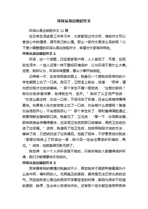 环保从身边做起作文11篇