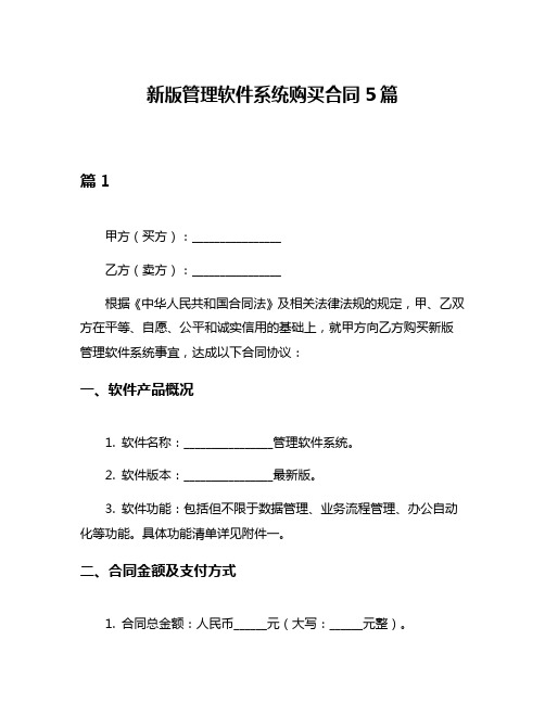 新版管理软件系统购买合同5篇