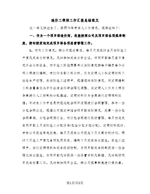 造价工程师工作汇报总结范文（2篇）