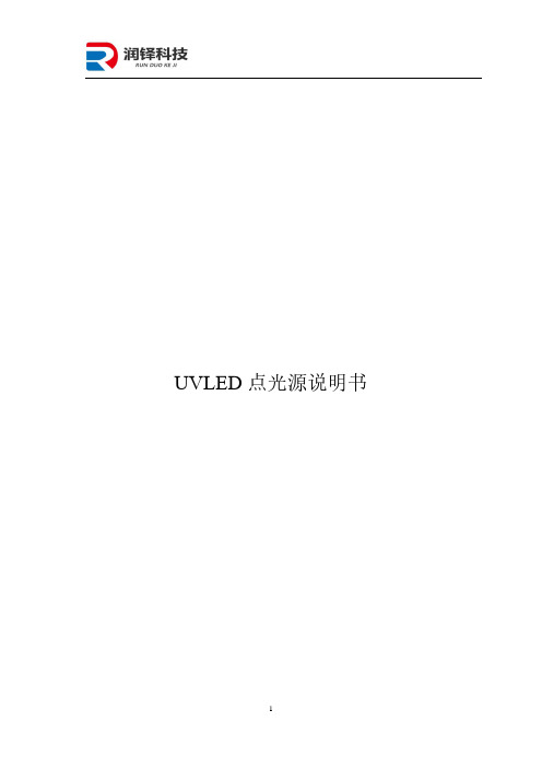 UVLED 点光源说明书