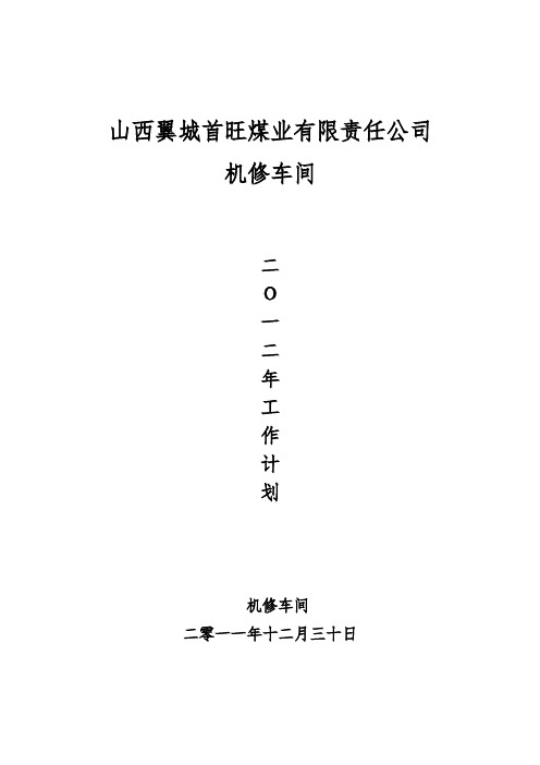 车间2012工作计划