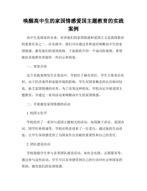 唤醒高中生的家国情感爱国主题教育的实践案例