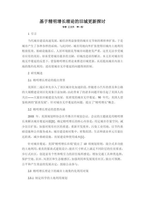 基于精明增长理论的旧城更新探讨