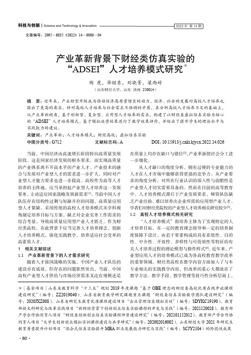 产业革新背景下财经类仿真实验的“ADSEI”人才培养模式研究