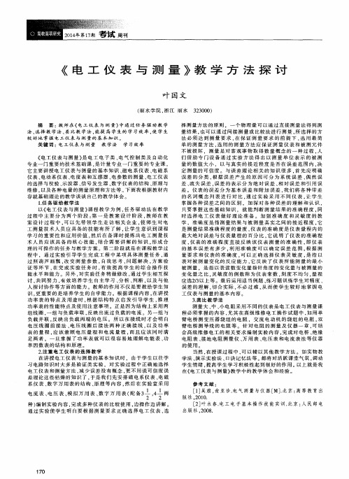 《电工仪表与测量》教学方法探讨