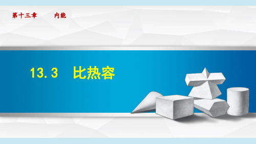 人教版九年级物理上册第13章教学课件   比热容