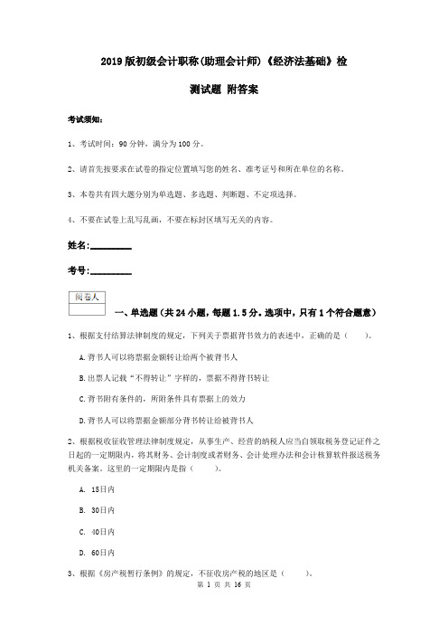 2019版初级会计职称(助理会计师)《经济法基础》检测试题 附答案