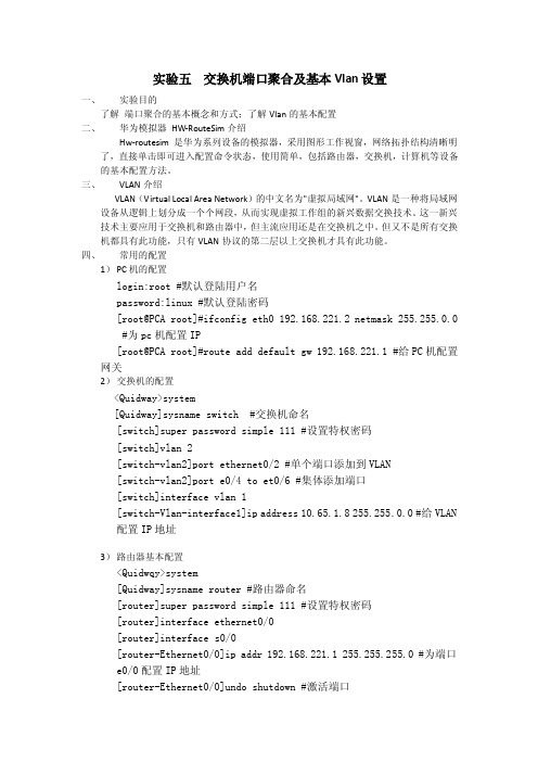 实验五端口聚合及基本Vlan设置