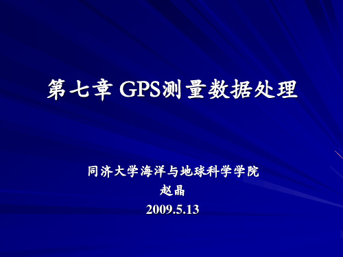 第七章 GPS定位测量的数据处理2009