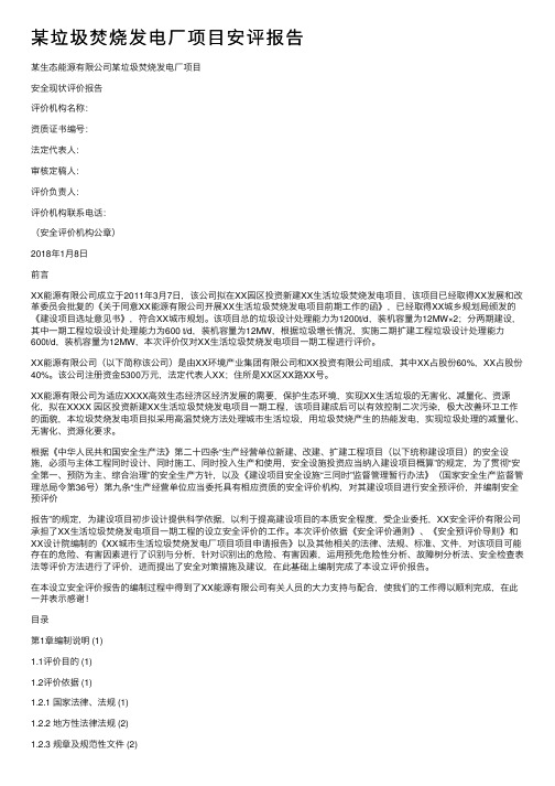 某垃圾焚烧发电厂项目安评报告