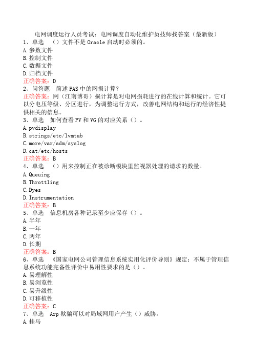 电网调度运行人员考试：电网调度自动化维护员技师找答案(最新版)