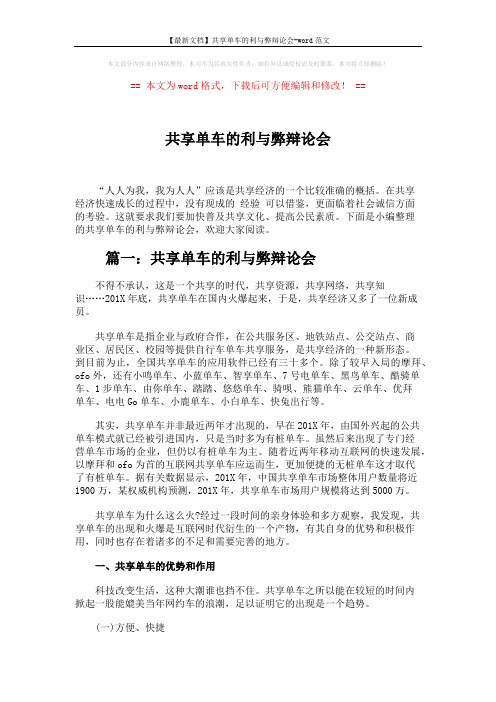 【最新文档】共享单车的利与弊辩论会-word范文 (9页)