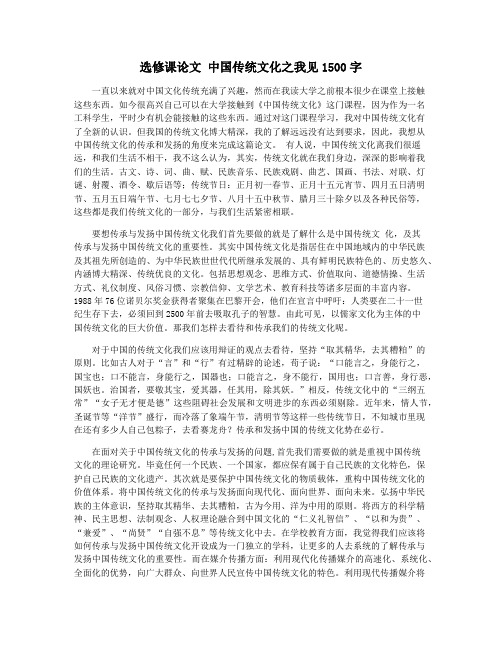 选修课论文 中国传统文化之我见1500字