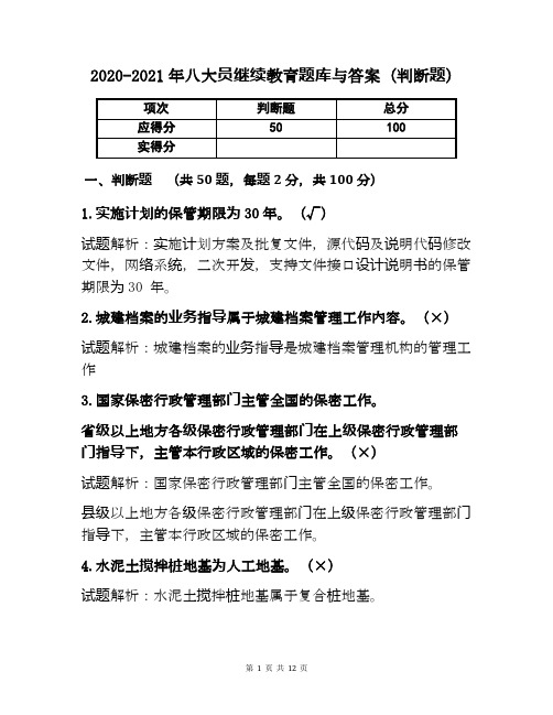 2020-2021年八大员继续教育题库与答案(判断题)