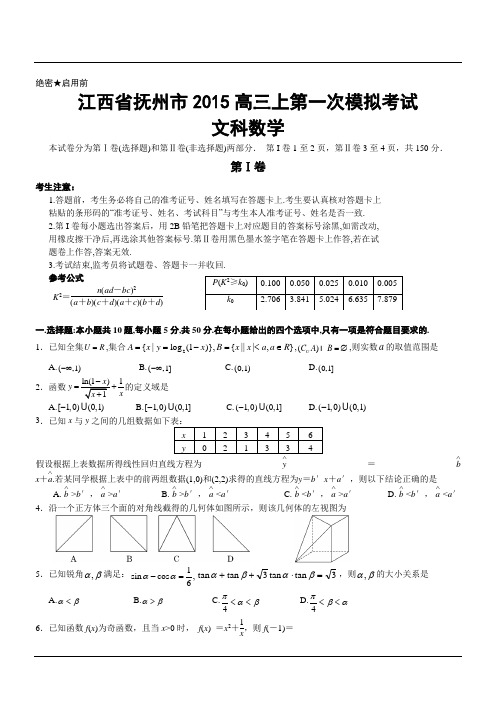 江西省抚州市2015高三上第一次模拟考试文科数学