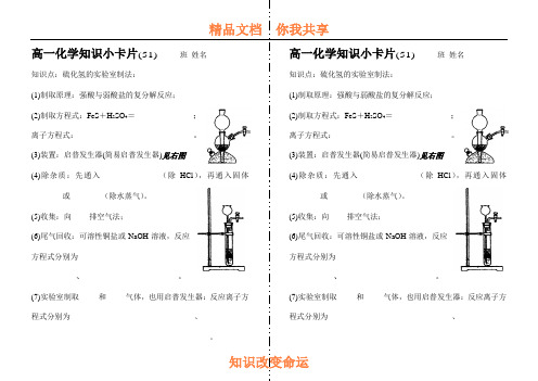 高一化学知识小卡片·硫化氢的实验室制法(51)