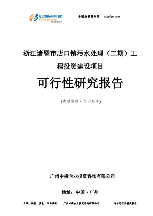 浙江诸暨市店口镇污水处理(二期)工程投资建设项目可行性研究报告-广州中撰咨询