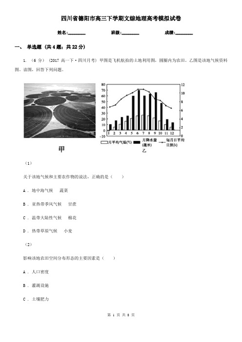 四川省德阳市高三下学期文综地理高考模拟试卷