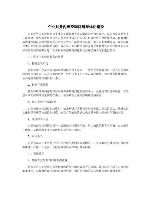 企业财务内部控制问题与优化路径