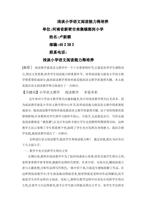 浅谈小学语文阅读能力的培养