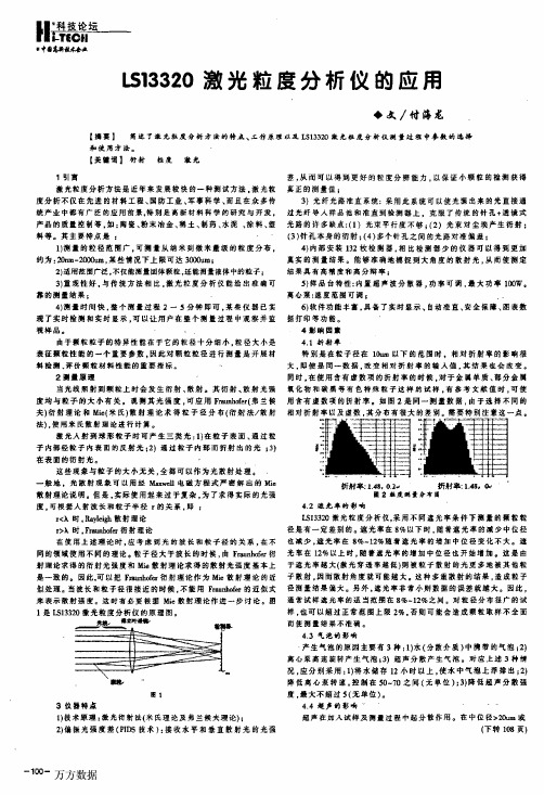 美国Beckman LS13320激光粒度分析仪的应用