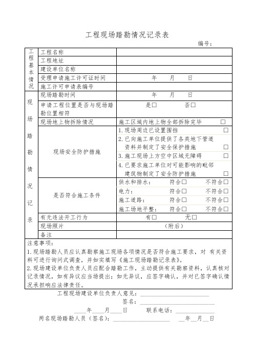 工程现场踏勘情况记录表