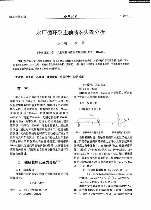 水厂循环泵主轴断裂失效分析