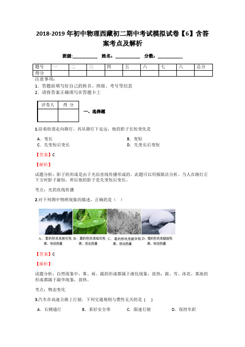 2018-2019年初中物理西藏初二期中考试模拟试卷【6】含答案考点及解析