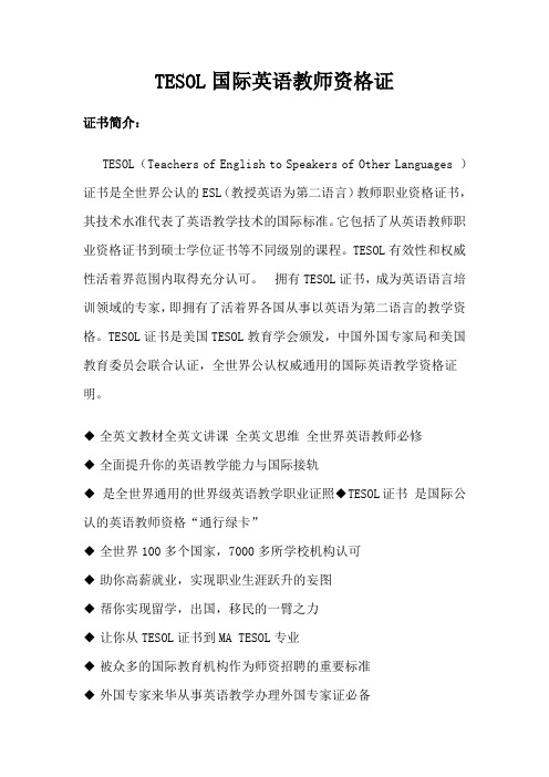 TESOL国际英语教师资格证