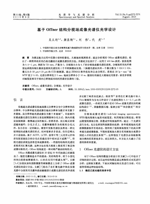 基于Offner结构分视场成像光谱仪光学设计