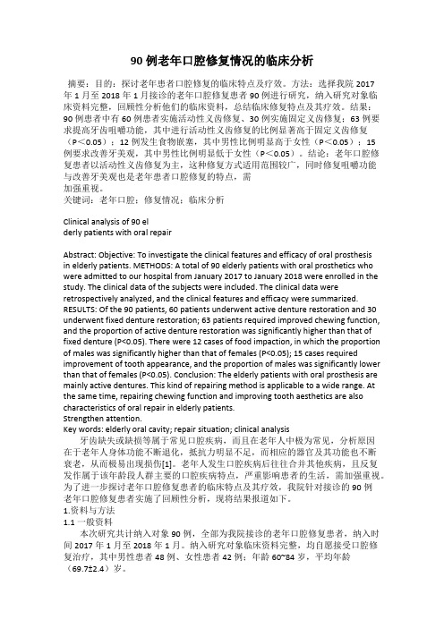 90例老年口腔修复情况的临床分析