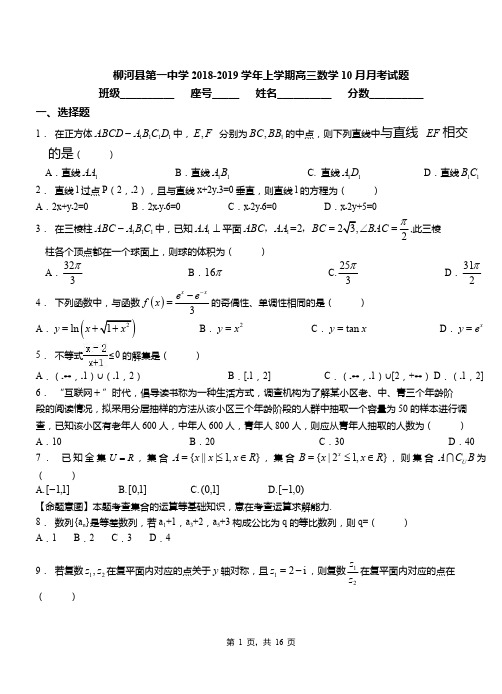 柳河县第一中学2018-2019学年上学期高三数学10月月考试题