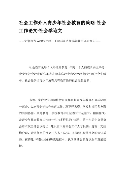 社会工作介入青少年社会教育的策略-社会工作论文-社会学论文